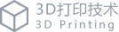 3D打印技术