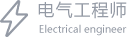 电气工程师