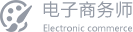 电子商务师