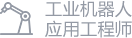 工业机器人应用工程师