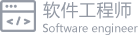 软件工程师