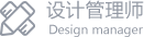 设计管理师