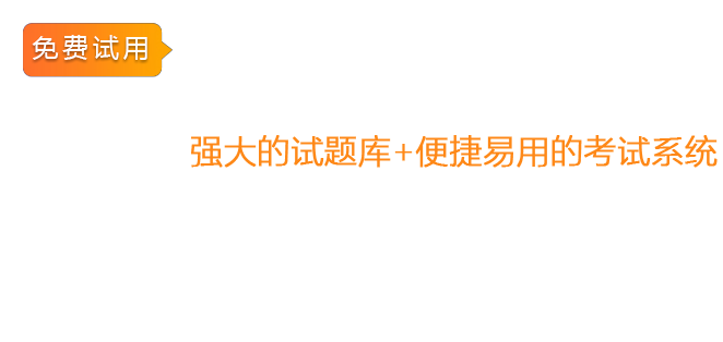 简单智能的题库网