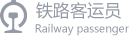 铁路客运员