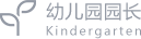 幼儿园园长