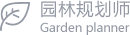园林规划师