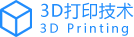 3D打印技术