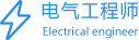 电气工程师