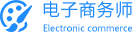电子商务师