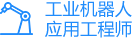 工业机器人应用工程师