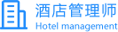 酒店管理师