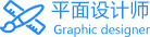 平面设计师