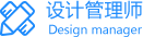 设计管理师