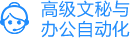 高级文秘与办公室自动化