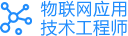 物联网应用工技术工程师