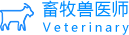 畜牧兽医师
