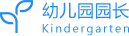 幼儿园园长