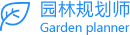 园林规划师